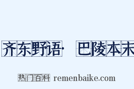 齐东野语·巴陵本末是什么意思的图片